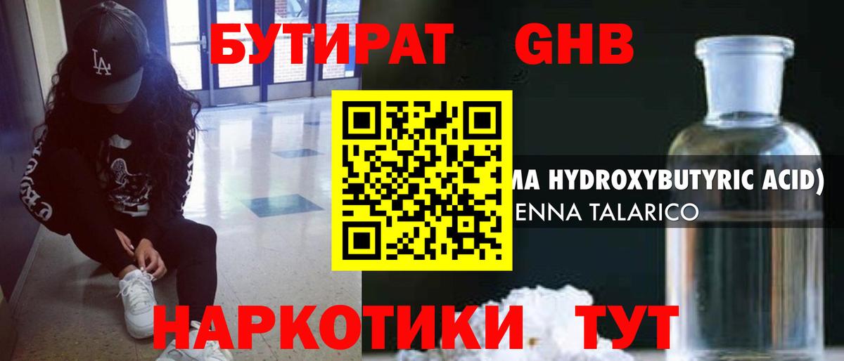 БУТИРАТ оксибутират Нижний Тагил